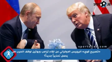 «تصريح قوي» الرئيس الأوكراني عن لقاء ترامب وبوتين لوقف الحرب هل يحمل تحذيراً جديداً؟